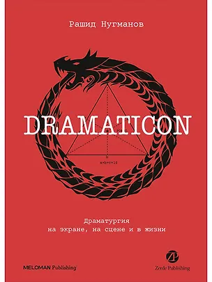 Книга Dramaticon : Драматургия на экране, на сцене и в жизни (Рашид Нугманов)
