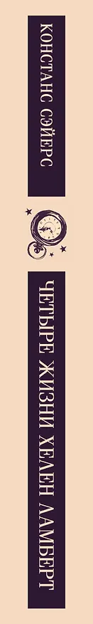 Книга Четыре жизни Хелен Ламберт (Констанс Сэйерс) — 3