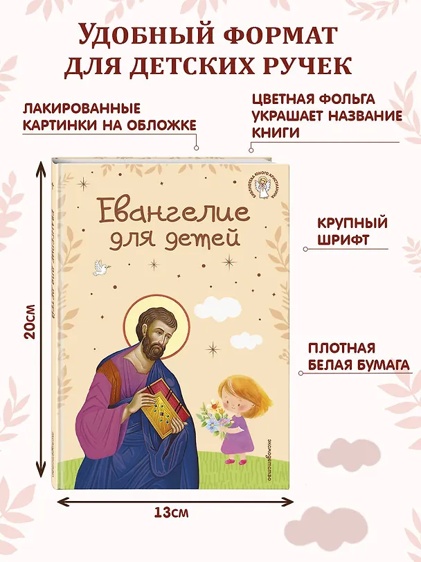 Книга Евангелие для детей (ил. О. Ионайтис) (с грифом РПЦ) () — 10