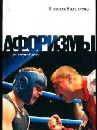 В начале было слово: Афоризмы о литературе и книге