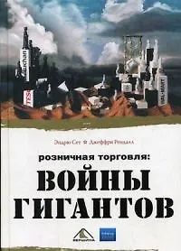 Книга Розничная торговля: войны гигантов ()