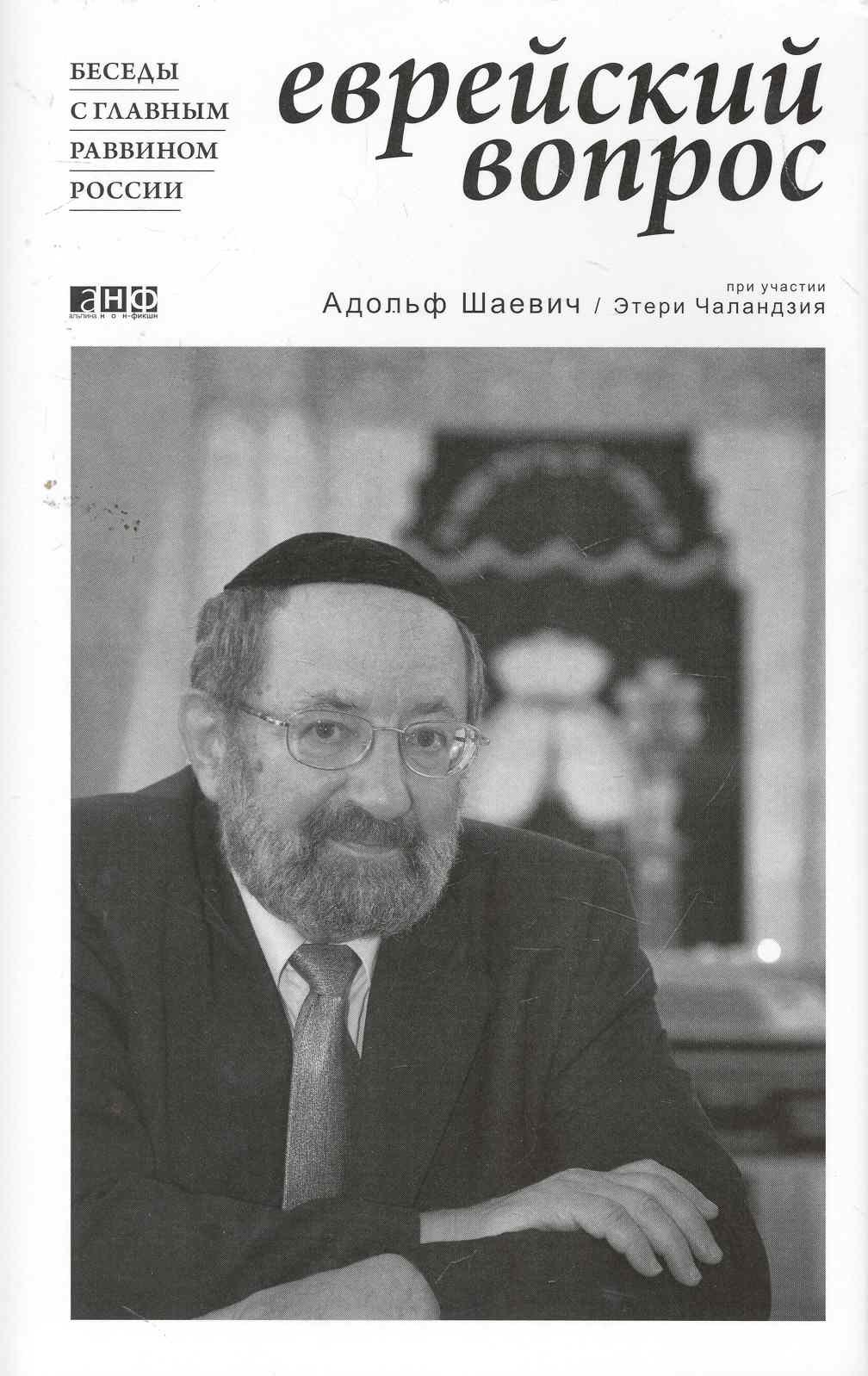 

Еврейский вопрос: беседы с главным раввином России
