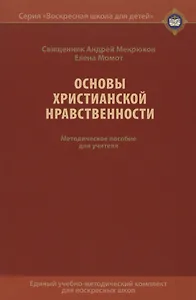 Основы христианской нравственности. Методическое пособие для учителя