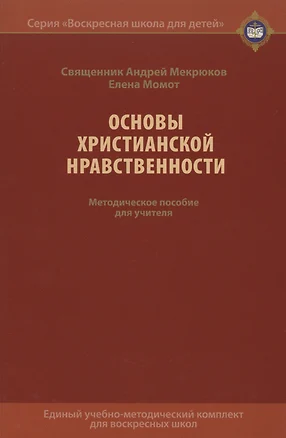 Основы христианской нравственности. Методическое пособие для учителя — 2540814 — 1