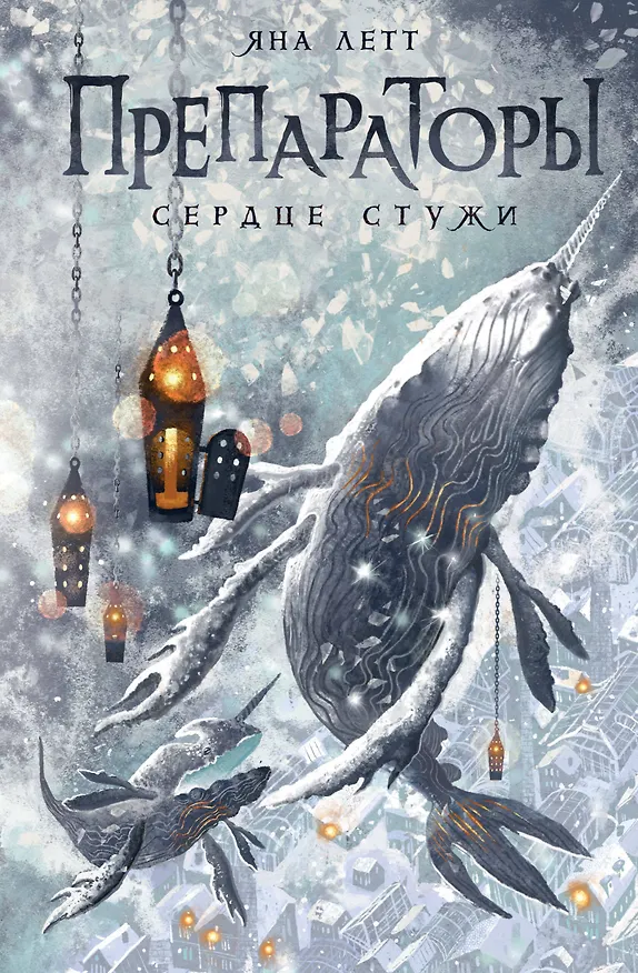 Книга Препараторы. Сердце Стужи (Яна Летт) — 1