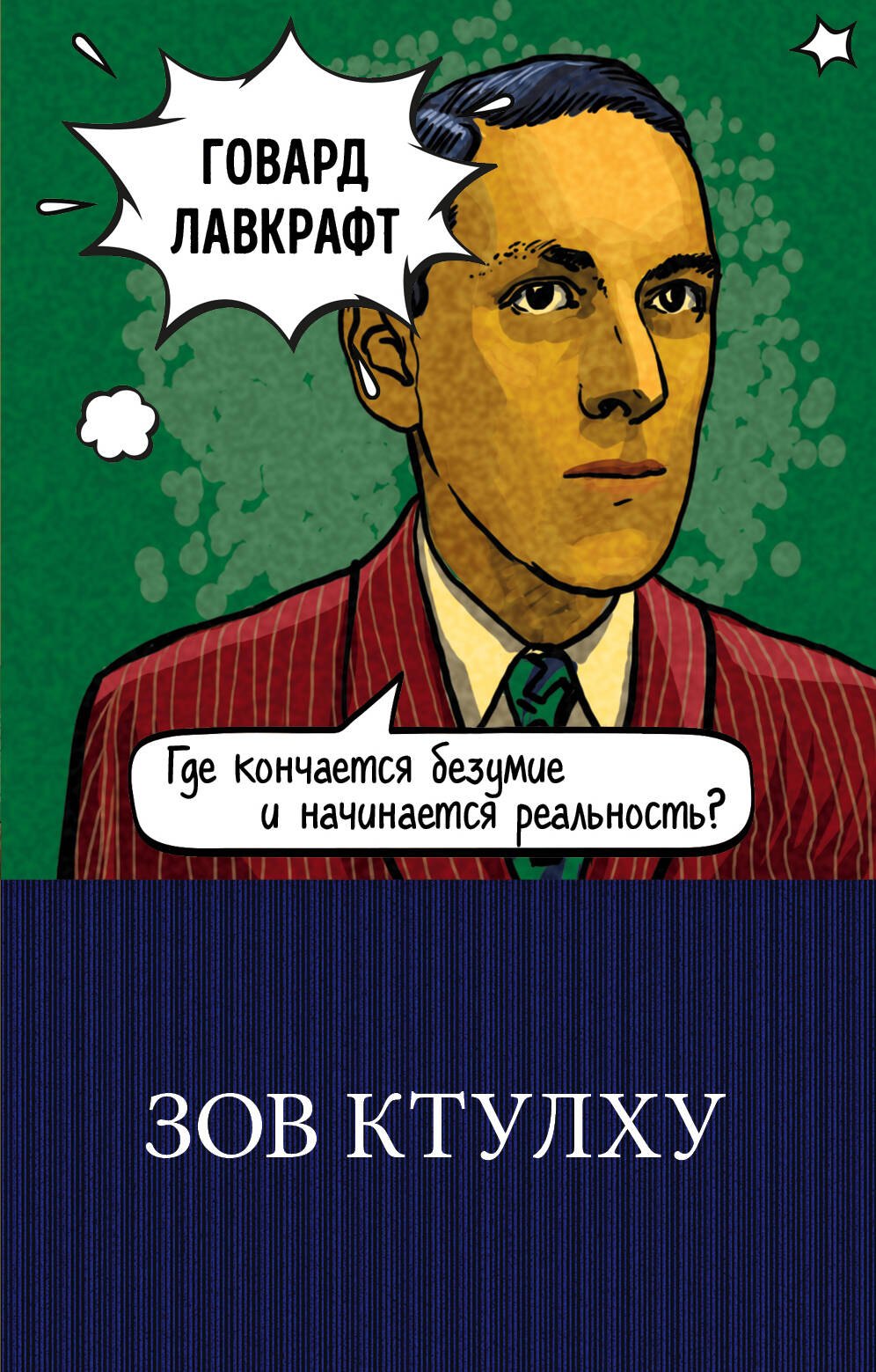 

Зов Ктулху