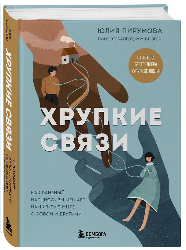 Книга Хрупкие связи. Как раненый нарциссизм мешает нам жить в мире с собой и другими (Юлия Пирумова) — 5