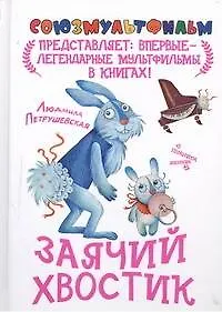 Заячий хвостик