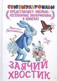 Книга Заячий хвостик (Людмила Петрушевская) — 1