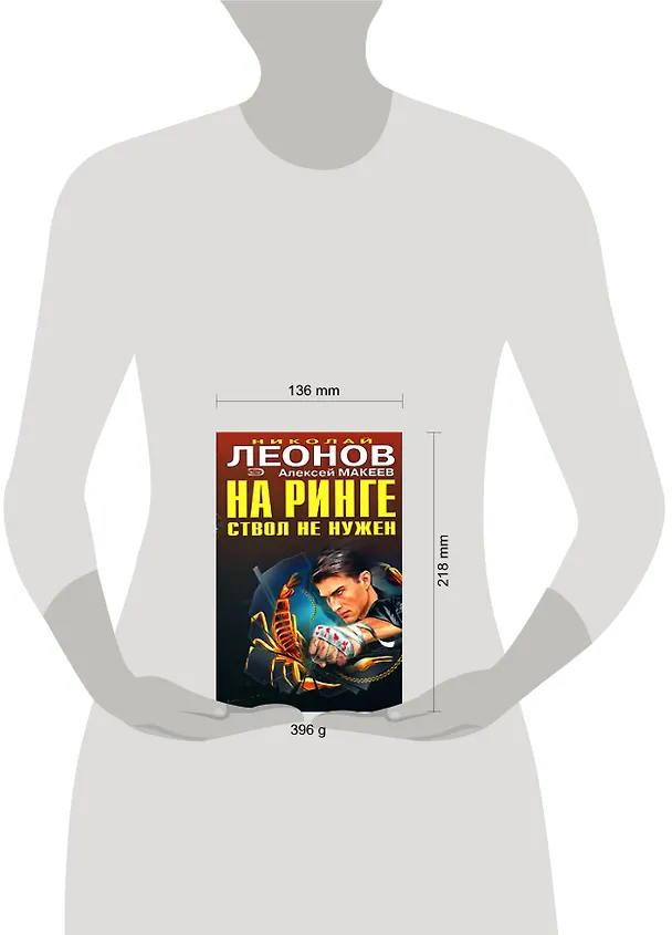 Книга На ринге ствол не нужен. Отпетые сыщики (Николай Леонов) — 2