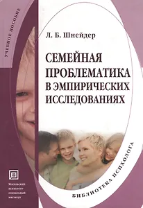 Семейная проблематика в эмпирических исследованиях. Учебно-методическое пособие.