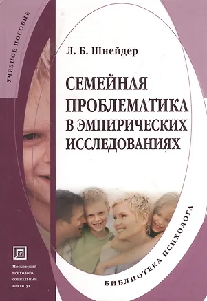 Книга Семейная проблематика в эмпирических исследованиях. Учебно-методическое пособие. (Лидия Шнейдер)