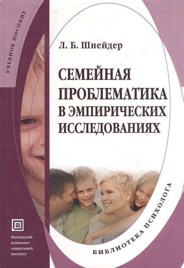 Книга Семейная проблематика в эмпирических исследованиях. Учебно-методическое пособие. (Лидия Шнейдер) — 1