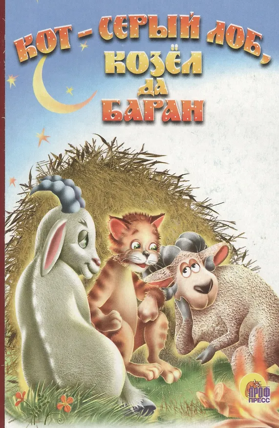 Книга Кот серый лоб, козел, баран () — 1