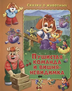 Пушистая команда и вишня-невидимка