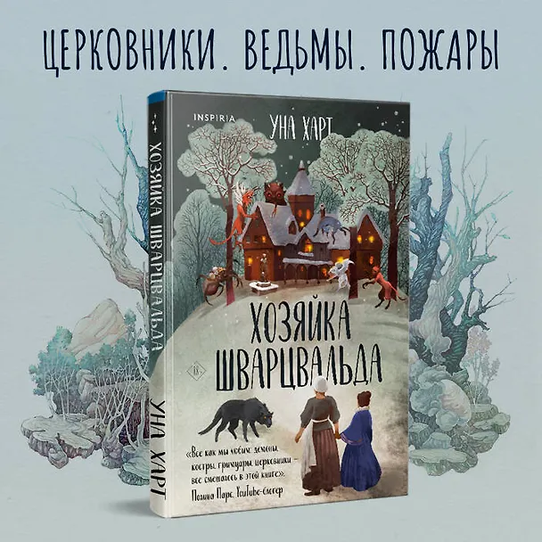 Книга Хозяйка Шварцвальда (Уна Харт) — 5