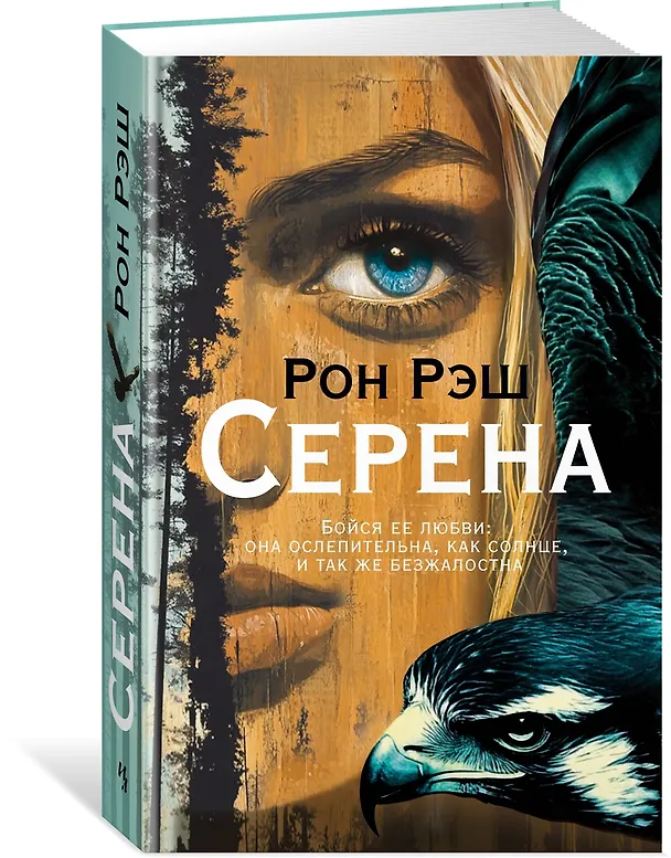 Книга Серена (Рон Рэш) — 4