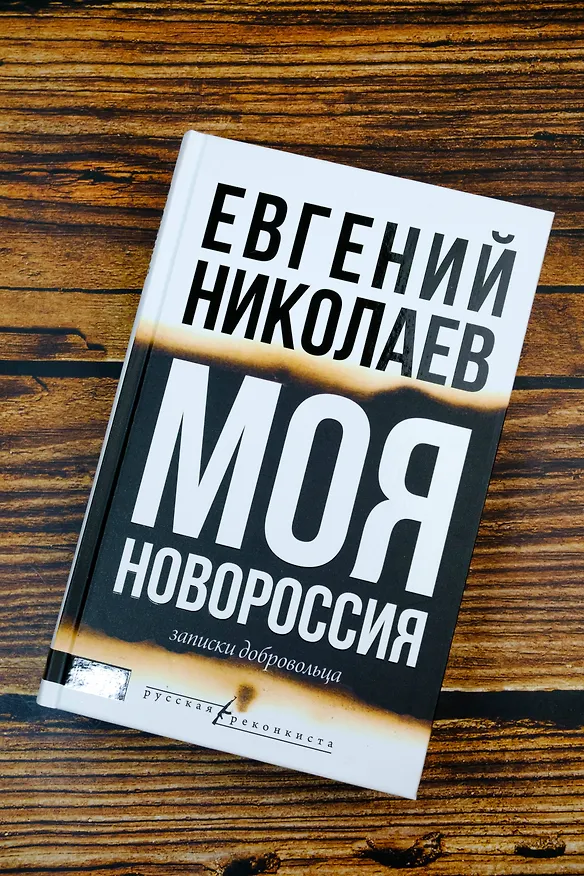 Книга МОЯ НОВОРОССИЯ. Записки добровольца (Евгений Николаев) — 7