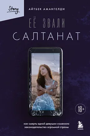 Книга Её звали Салтанат. Как смерть одной девушки изменила законодательство огромной страны (Айтбек Амангелди)