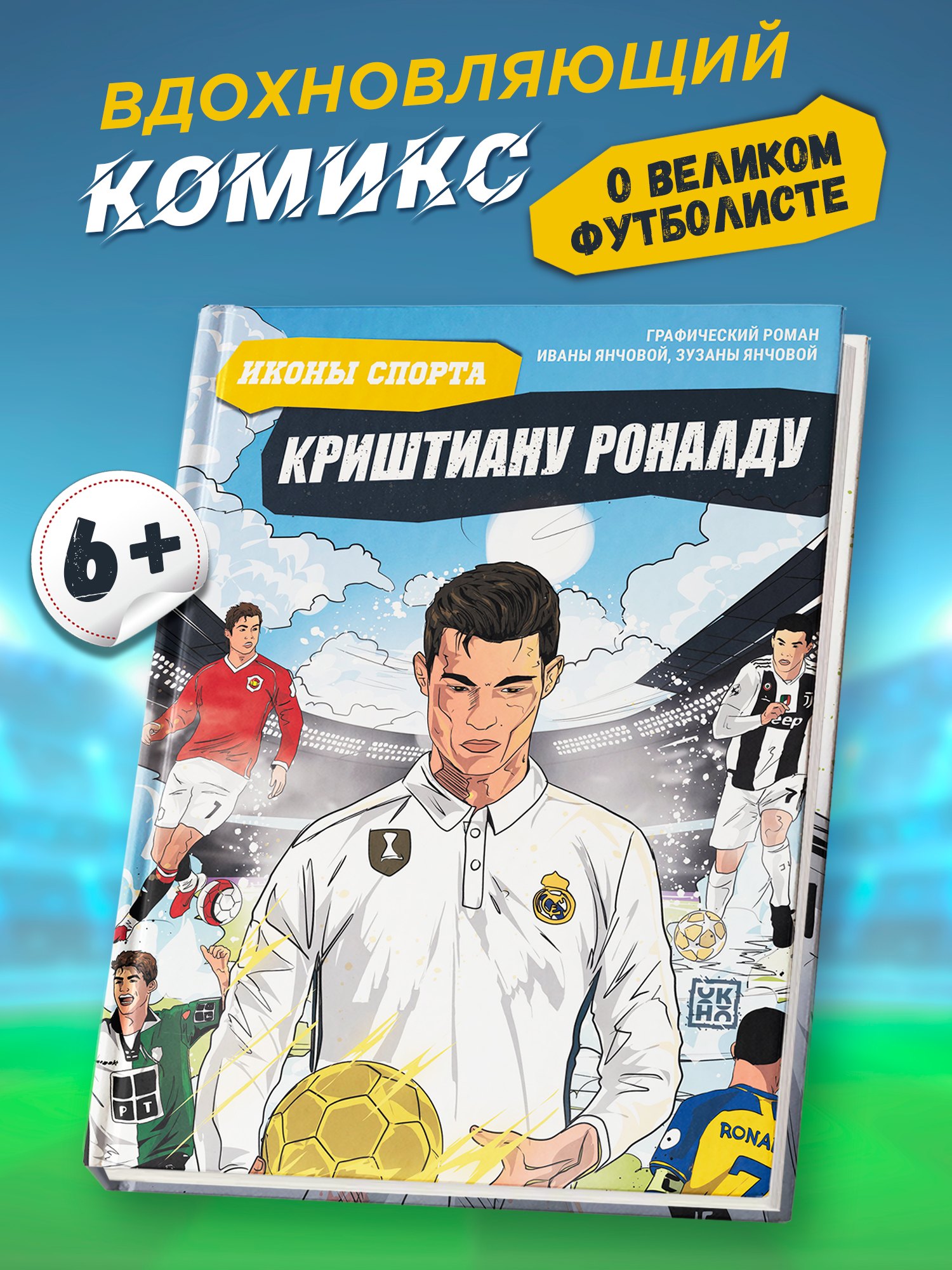 Ивана Янчова Криштиану Роналду: графический роман