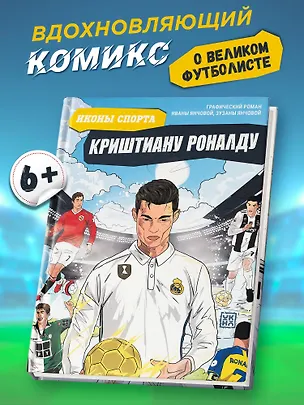 Книга Криштиану Роналду: графический роман (Ивана Янчова)