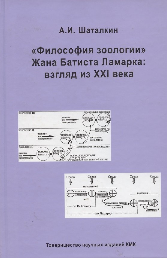 Книга Философия зоологии Жана Батиста Ламарка : взгляд из ХХI века (Анатолий Шаталкин) — 1