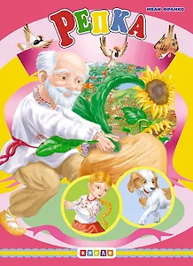 ЦК.(рус).Репка