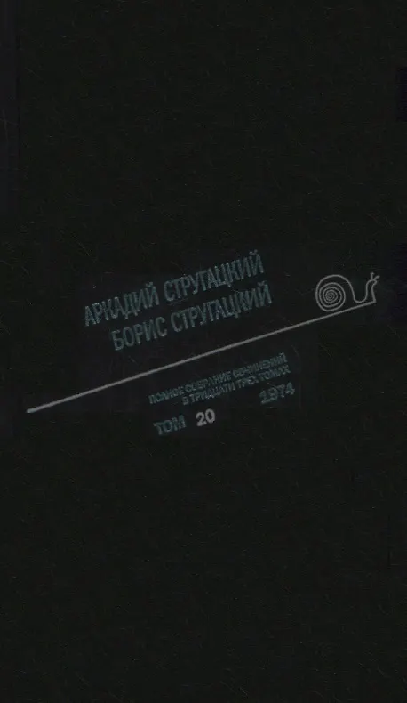 Книга Полное собрание сочинений в тридцати трех томах. Том 20 (1974) (Борис Стругацкий, Аркадий Стругацкий) — 1