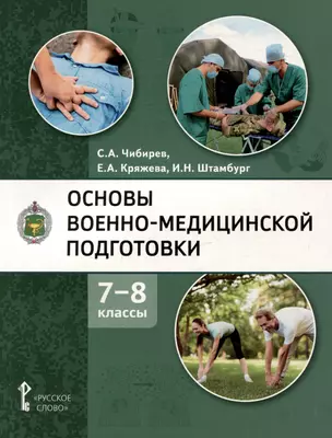 Основы военно-медицинской подготовки: учебное пособие для 7–8 классов общеобразовательных организаций — 3018692 — 1