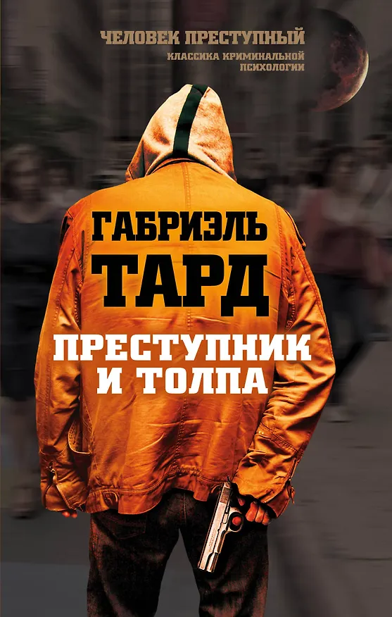 Книга Преступник и толпа (Габриэль Тард) — 1