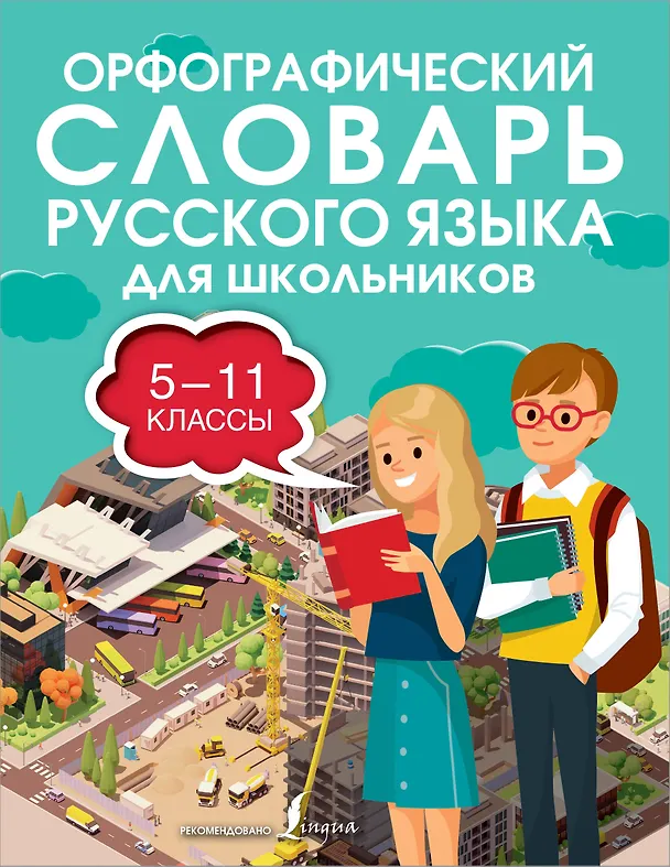 Книга Орфографический словарь русского языка для школьников 5-11 классы (Юлия Алабугина) — 1