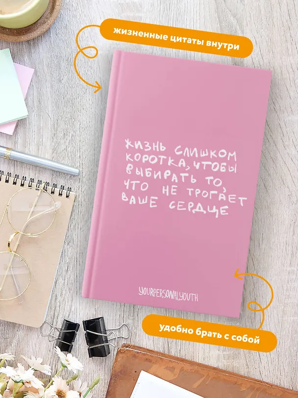 Книга для записей А5 64л тчк. "Жизнь слишком коротка. Авторский блокнот" 3108633 — 5