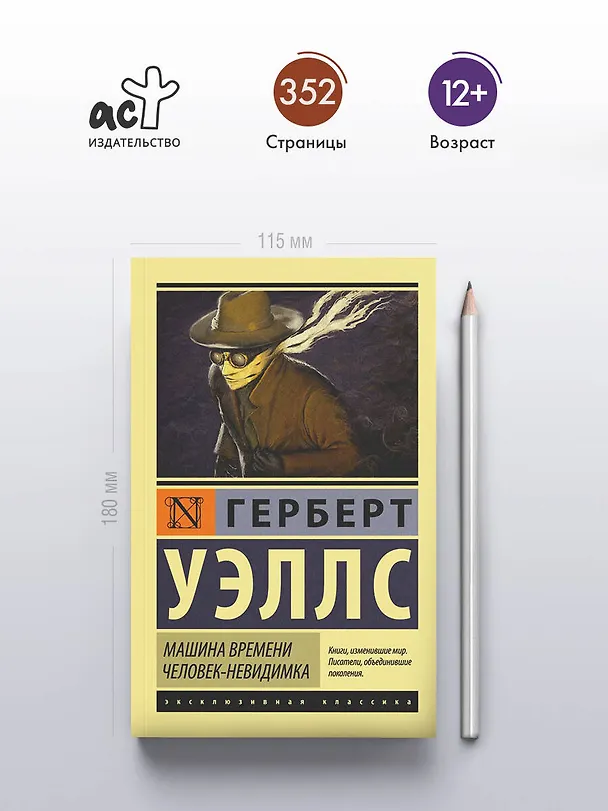 Книга Машина времени. Человек-невидимка: романы (Герберт Уэллс) — 5