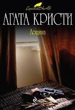Книга Лощина (Агата Кристи) — 1