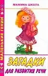 Книга Загадки для развития речи (Мария Кановская)