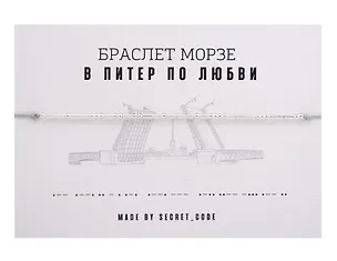 Браслет Морзе СПб В Питер по любви (серебристый) (текстиль, пвх) 3101954