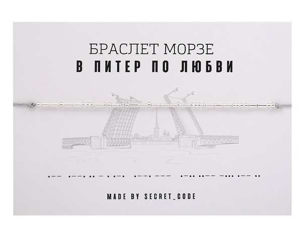 Браслет «Морзе. СПб В Питер по любви», текстиль, ПВХ 3101954 — 1