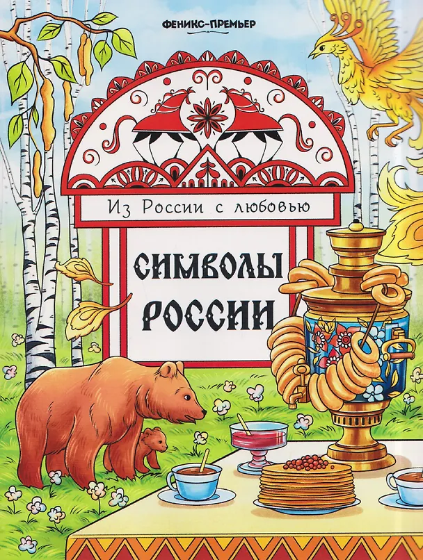 Книга Символы России: книжка-раскраска () — 1