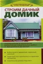 Строим дачный домик : Планирование и технология выполнения строительных работ: от фундамента до крыши — 2115536 — 1