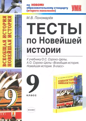 Тесты по новейшей истории. 9 класс: к учебнику О.С.Сороко-Цюпы, А.О.Сороко-Цюпы "Всеобщая история. Новейшая история. 9 класс" — 2256540 — 1