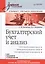 Бухгалтерский учет и анализ Для бакалавров и специалистов (УП) Бычкова — 2434877 — 1