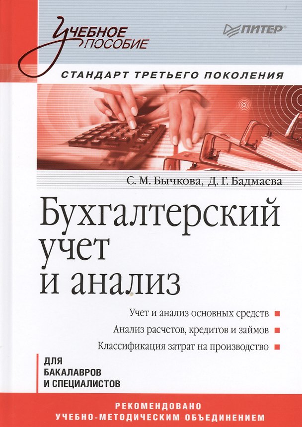 Книга Бухгалтерский учет и анализ Для бакалавров и специалистов (УП) Бычкова () — 1