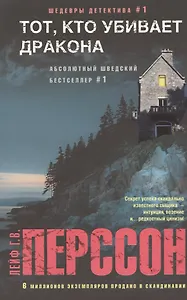 Тот, кто убивает дракона