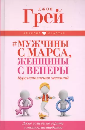 Мужчины с Марса, женщины с Венеры. Курс исполнения желаний. Даже если вы не верите в магию и волшебс — 2529260 — 1