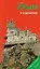 Крым в кармане Путеводитель (мWelcome) Коваленко — 2595497 — 1