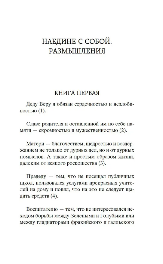Книга Наедине с собой. В чем наше благо? (Эпиктет, Марк Аврелий Антонин) — 12