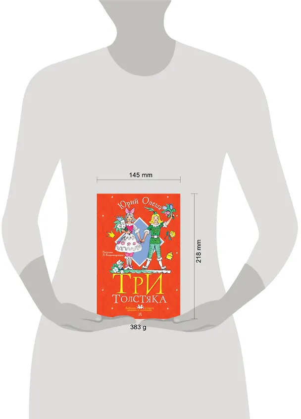 Книга Три толстяка. Рисунки Л. Владимирского (Юрий Олеша) — 11