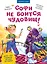 Софи не боится чудовищ! Игры и раскраски - внутри под QR-кодом! Полезные сказки — 2833043 — 1