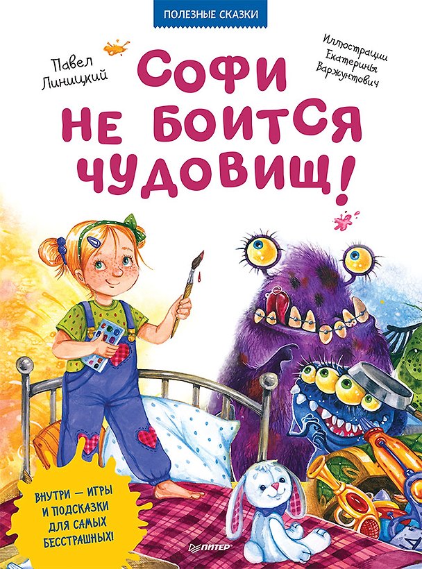 Книга Софи не боится чудовищ! Игры и раскраски - внутри под QR-кодом! Полезные сказки (Павел Линицкий) — 1