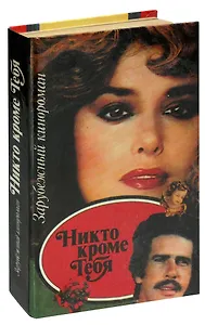 Никто, кроме тебя